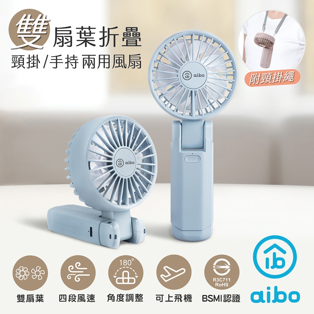 aibo 雙扇葉折疊頸掛/手持兩用風扇