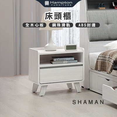 Hampton 漢汀堡 莎曼床頭櫃(床頭櫃/床邊櫃/櫃子/抽屜/櫥櫃)