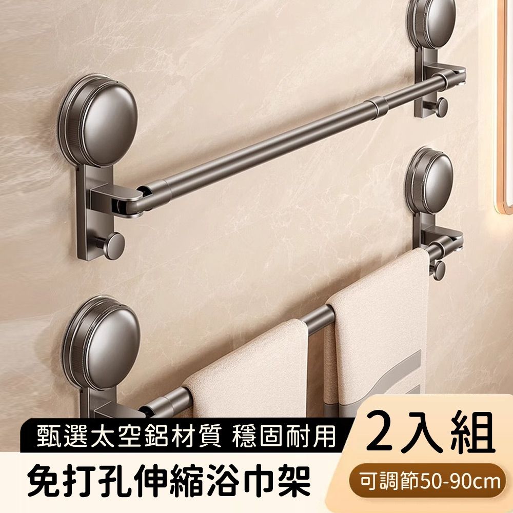 好拾選物】免打孔伸縮毛巾架浴巾架買1送1｜廚房陽台浴室多功能真空吸盤掛桿｜伸縮50-90cm太空鋁| 毛巾架| Yahoo購物中心