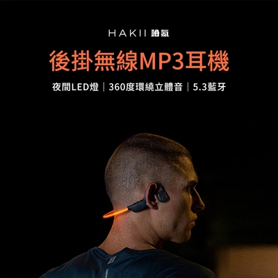 【HAKII】HAKII LIGHT 後掛無線MP3耳機 骨傳導耳機 運動耳機 無線耳機 長續航耳機 藍芽耳機 無線藍牙耳機