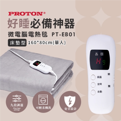 PROTON普騰 PROTON 普騰 單人微電腦電熱毯PB-E01(電熱毯) [限時優惠]