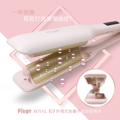 PINGO品工 PINGO台灣品工 Royal K9 外噴式負離子波浪蛋捲夾