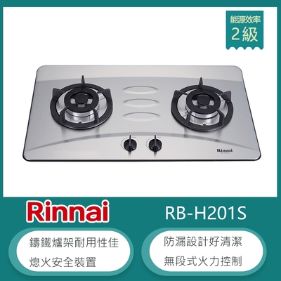 Rinnai 林內 林內牌 RB-H201S(NG1) 天然 檯面式防漏不銹鋼雙口瓦斯爐 鑄鐵爐架 無段式火力