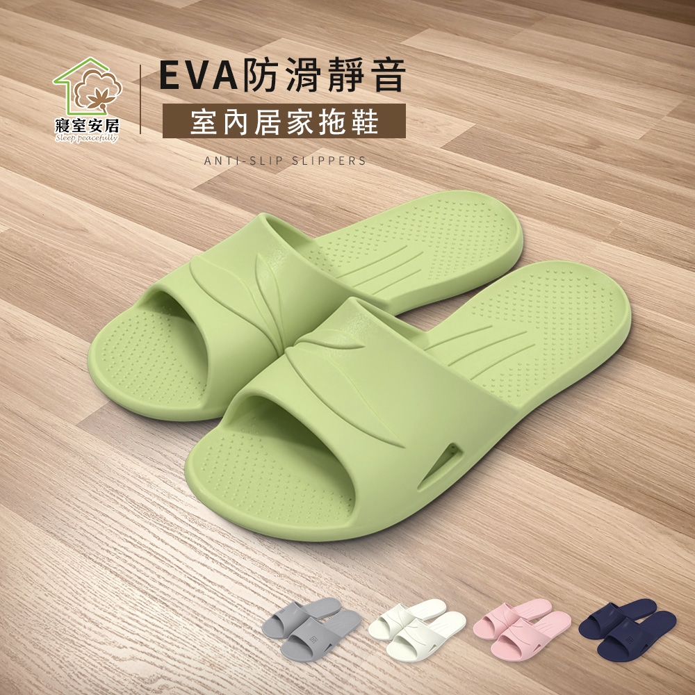 【寢室安居】EVA防滑靜音室內居家拖鞋多色任選 (白色)