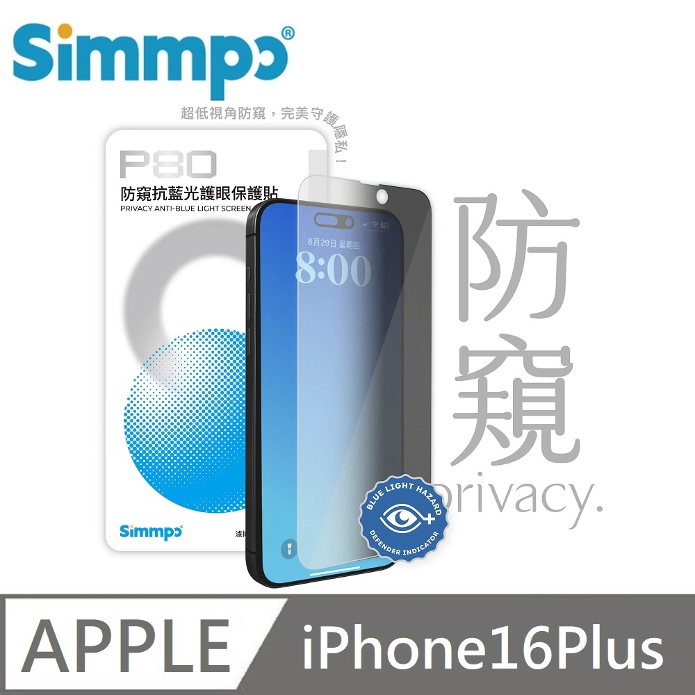 Simmpo P-80 防窺抗藍光護眼保護貼 26度防窺玻璃貼 適用 iPhone 16 Plus