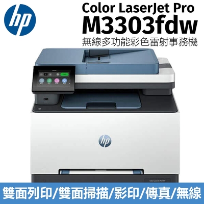 HP Color LaserJet Pro M3303fdw 無線多功能彩色雷射事務機 (499M8A)