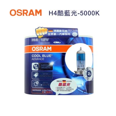 OSRAM H4酷藍光-加亮50%汽車燈泡-5000K