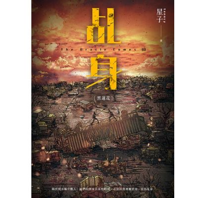 乩身10：黑蓮花 二版_Readmoo 讀墨電子書