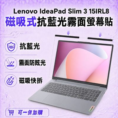EZstick Lenovo IdeaPad Slim 3 15IRL8 磁吸式螢幕貼 抗藍光 霧面 防反光 防眩光 可拆卸