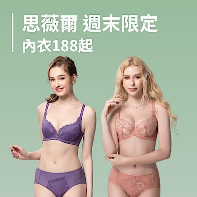 思薇爾 88付清節折扣降內衣188起
