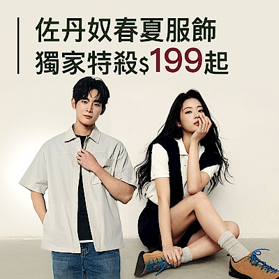 佐丹奴春夏服飾最低199起