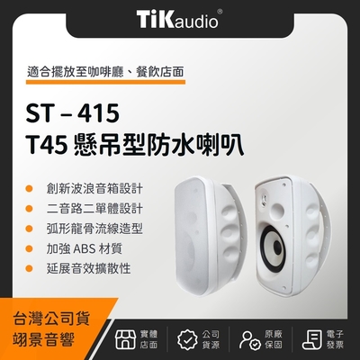 TiKaudio ST-415 T45 懸吊型戶外防水喇叭（翊景公司貨）