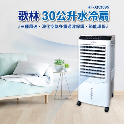 Kolin 歌林 Kolin歌林 30公升水冷扇 KF-XK3095