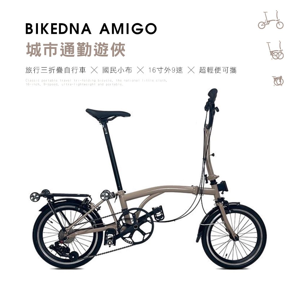 BIKEDNA AMIGO 城市通勤戰士 經典便攜旅行三折疊自行車國民小布16寸外9速超輕便可攜