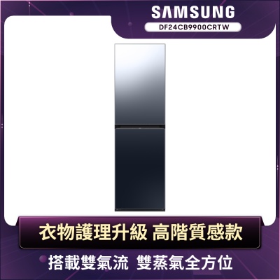 SAMSUNG三星 Samsung 三星 BESPOKE 設計品味系列 AI智慧電子衣櫥(DF24CB9900CRTW)