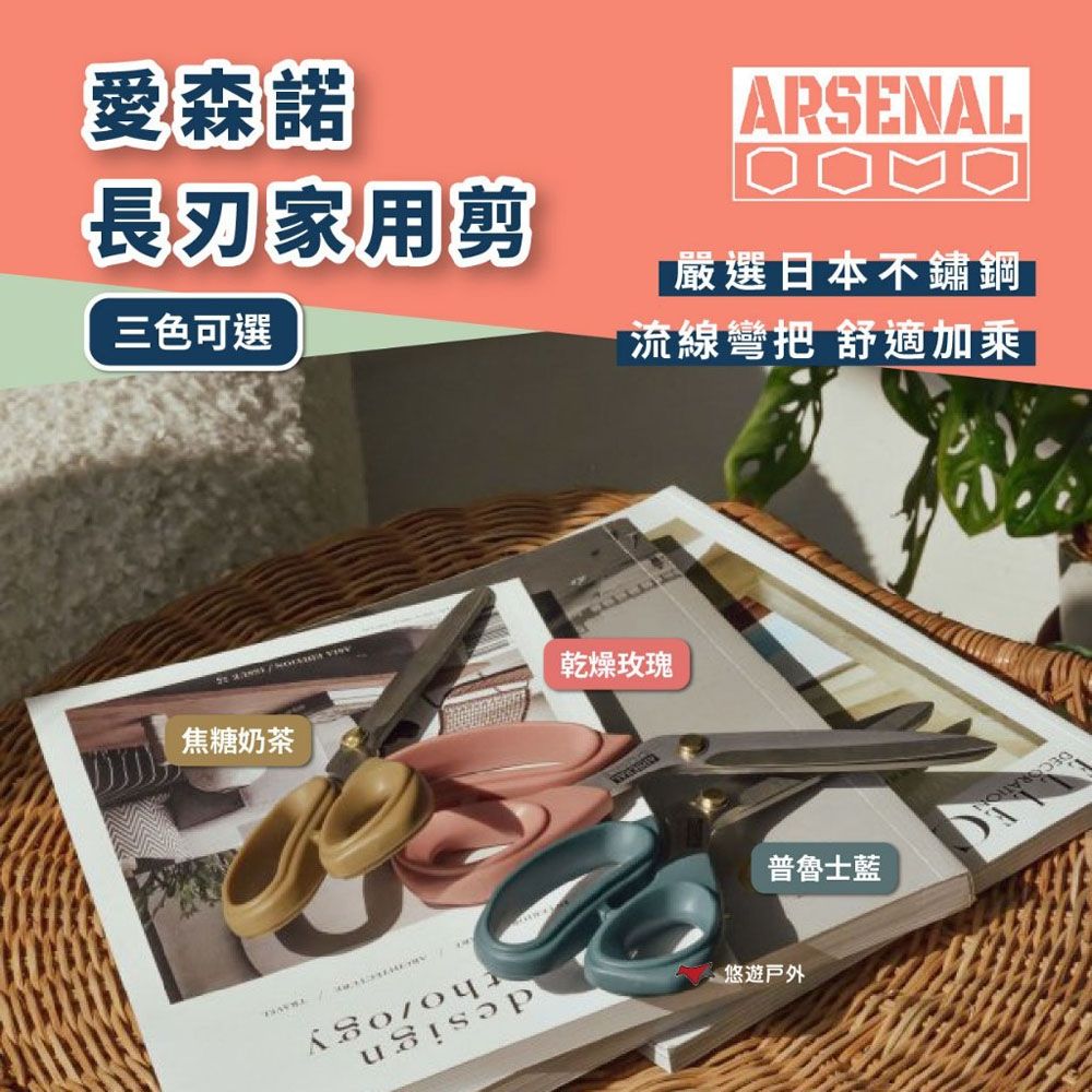 【Arsenal】愛森諾 長刃家用剪-焦糖奶茶色/乾燥玫瑰/普魯士藍 料理剪刀 細齒設計 日本不鏽鋼 露營 悠遊戶外