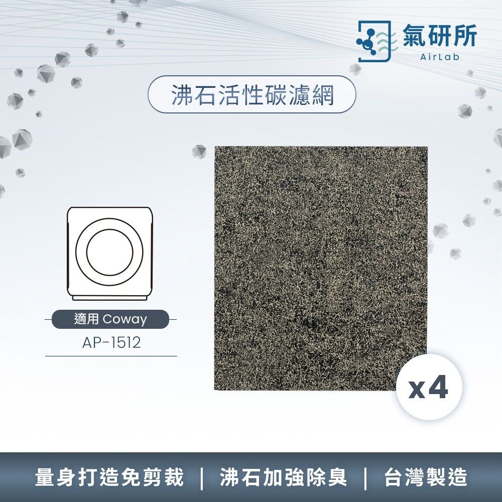 AirLab氣研所 沸石活性碳除臭濾網 4片裝(適用Coway AP-1512)
