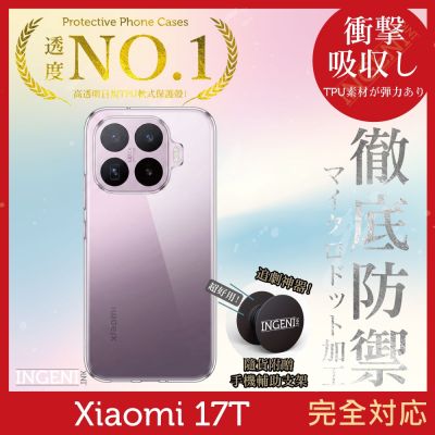 小米Xiaomi 17T 保護殼 日系TPU吸震防摔保護殼 (全軟式) 【INGENI徹底防禦】
