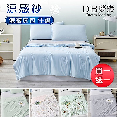 DB夢寢 買1送1 涼感紗冰冰涼被/冰冰床包任選 (Q-MAX值0.43)