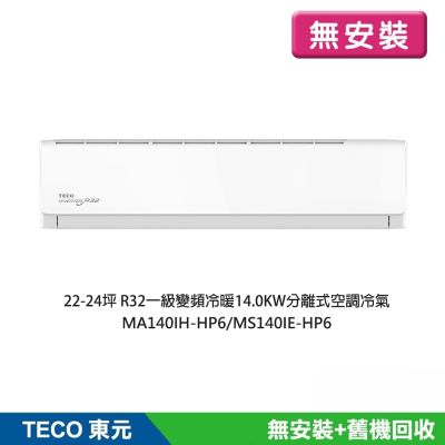 TECO東元 MA140IH-HP6 分離式冷暖變頻冷氣，專為20坪以上空間設計，冷房能力達14kW，採用環保R32冷媒，CSPF第二級能源效率，提供高效節能冷暖體驗。室內機尺寸375x1460x270mm，室外機900x950x350mm，出風口支援上/下吹，電源220V室外供電。產地中國，全機保固7年，壓縮機延長至10年，BSMI許可R41003，適閤家庭或商用使用。