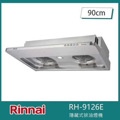 Rinnai 林內 林內牌 RH-9126E 隱藏式排油煙機 電熱除油 90cm 延遲關機 雙渦輪 不鏽鋼