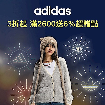 adidas迎新慶3折起，滿2600加送6%超贈點回饋        