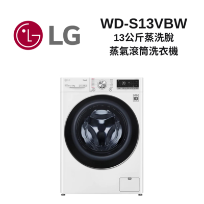 LG樂金 LG 樂金 WD-S13VBW 13公斤 蒸洗脫 蒸氣滾筒洗衣機