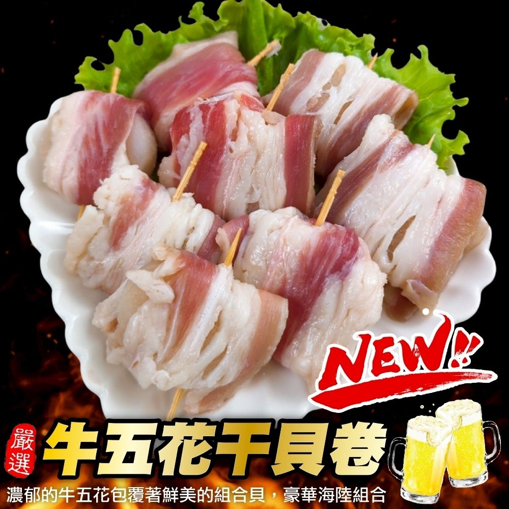【海陸管家】牛五花干貝肉卷1包(每包8顆/約190g)(滿額)
