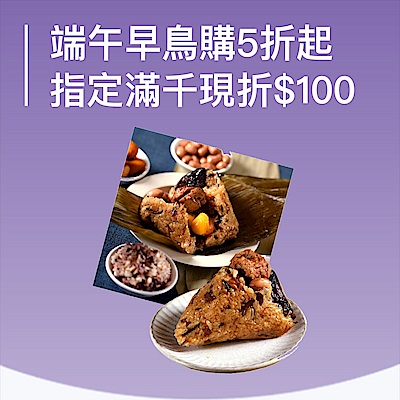 端午早鳥購5折起 指定品滿千現折$100