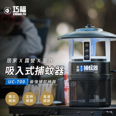 【巧福】吸入式捕蚊器 IPX4防潑水 (誘餌型無腳架) UC-700