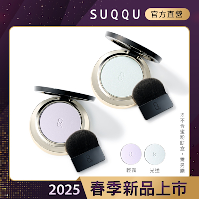 SUQQU 晶采輕霧/光透定妝蜜粉餅(蕊) 7g/7.5g