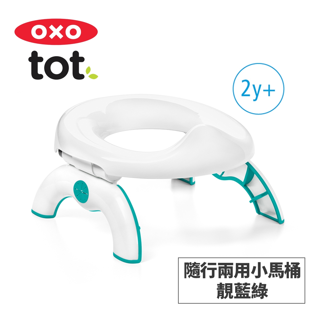 美國OXO tot隨行兩用小馬桶-靚藍綠