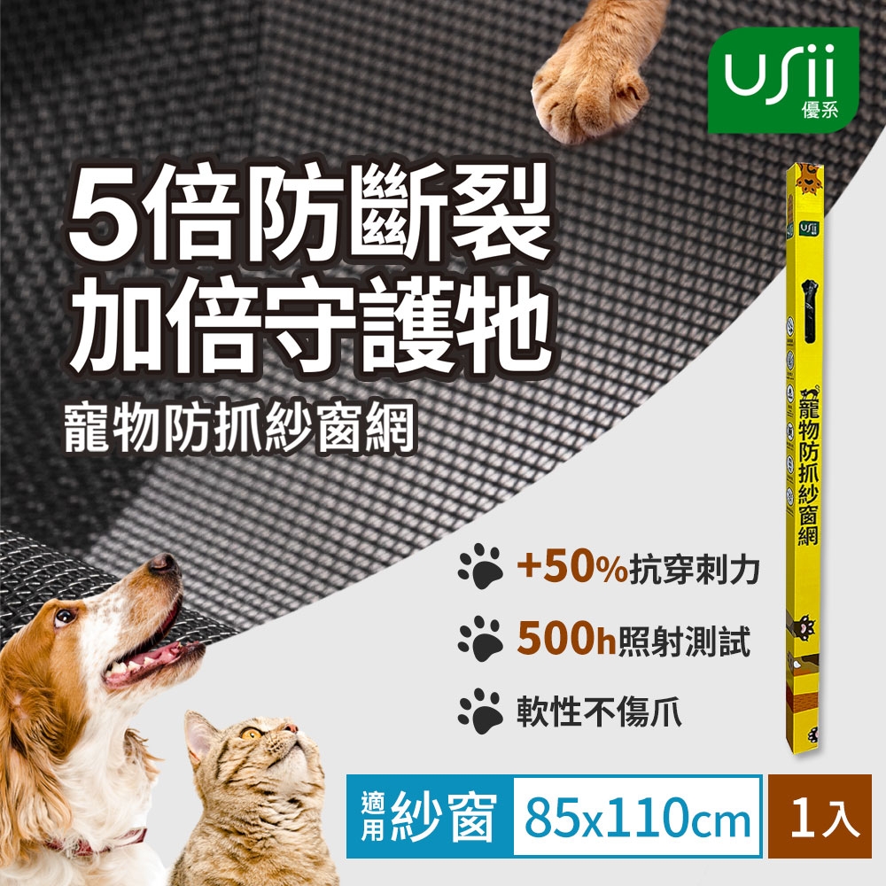 Usii 寵物防抓紗窗網(窗用)-85x110cm