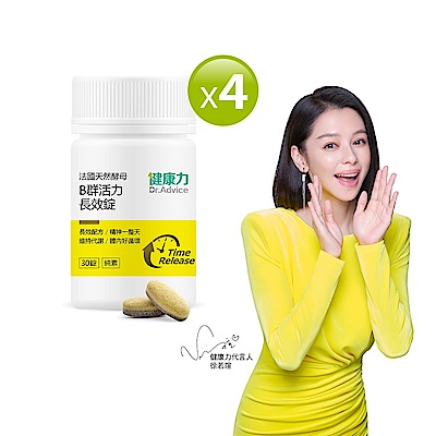 健康力 法國天然酵母B群活力錠30錠x4瓶 全素 長效緩釋 紅景天 五味子 鋅