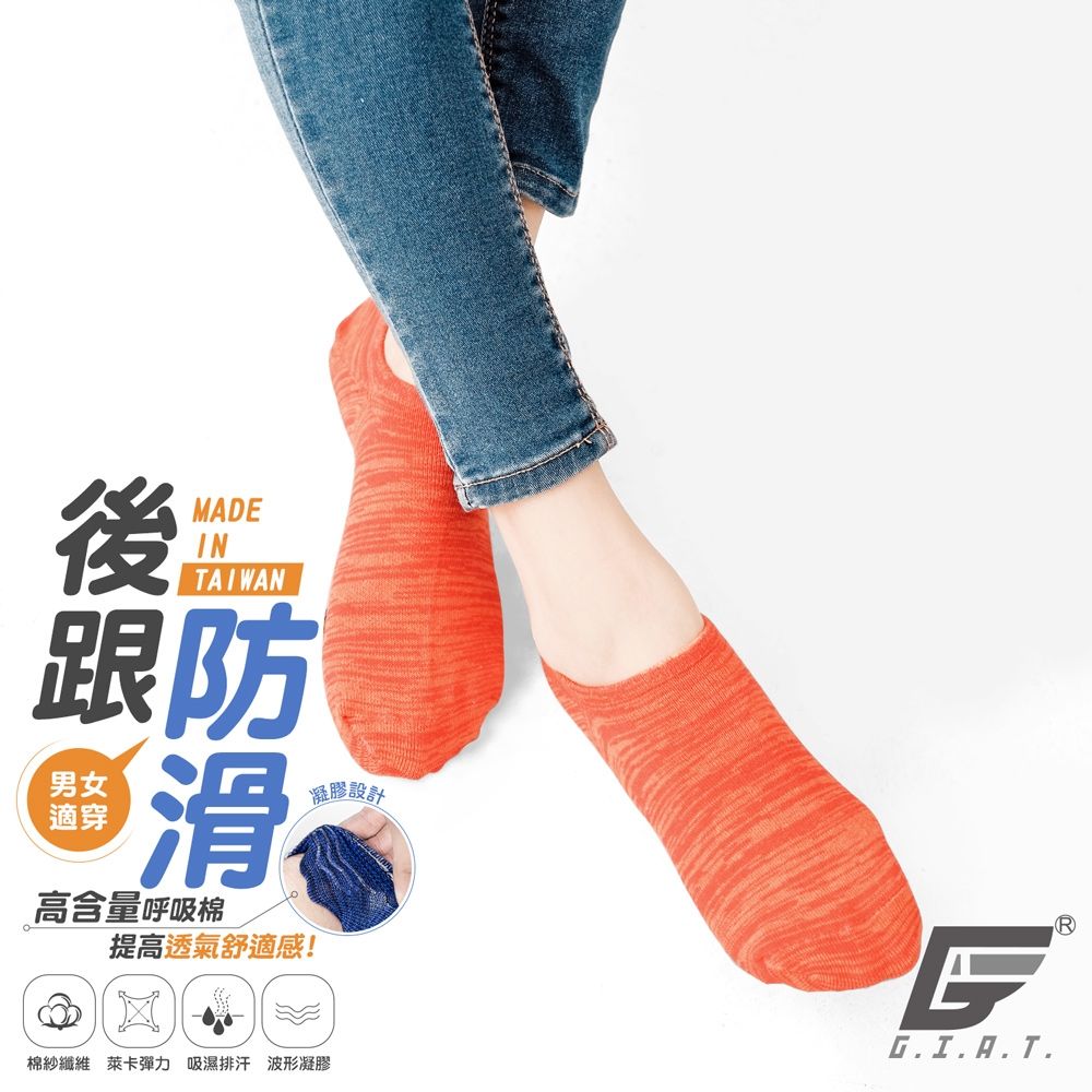 (3雙組)GIAT台灣製後跟防滑花紗船型襪 (橘色3雙)