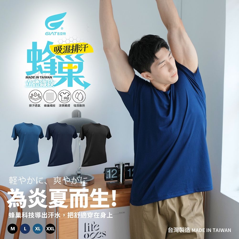 (3件組)GIAT台灣製蜂巢排汗涼爽男內衣-短袖 (黑色+深藍+土耳其藍)