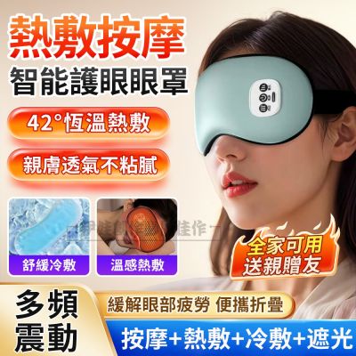 智能溫控3D熱敷眼罩 遮光助眠震動舒緩眼罩 眼部SPA緩解黑眼圈神器 蒸氣眼罩