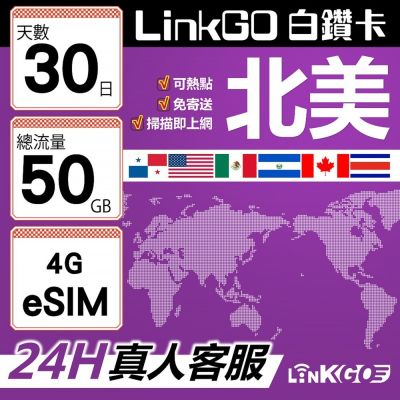 LinkGO白鑽卡 北美 eSIM卡 AT&T/Verizon 30天總流量50GB(北美網絡卡 美國 加拿大 墨西哥)