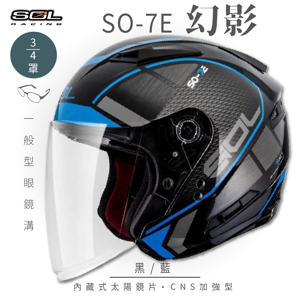 【SOL】SO-7E 幻影 3/4罩開放式安全帽 (加長型鏡片 內藏墨鏡) (黑/藍)