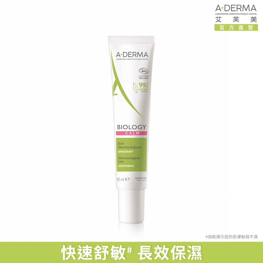 【A-DERMA艾芙美官方直營】新葉舒敏養膚精華乳40ml_特惠瓶