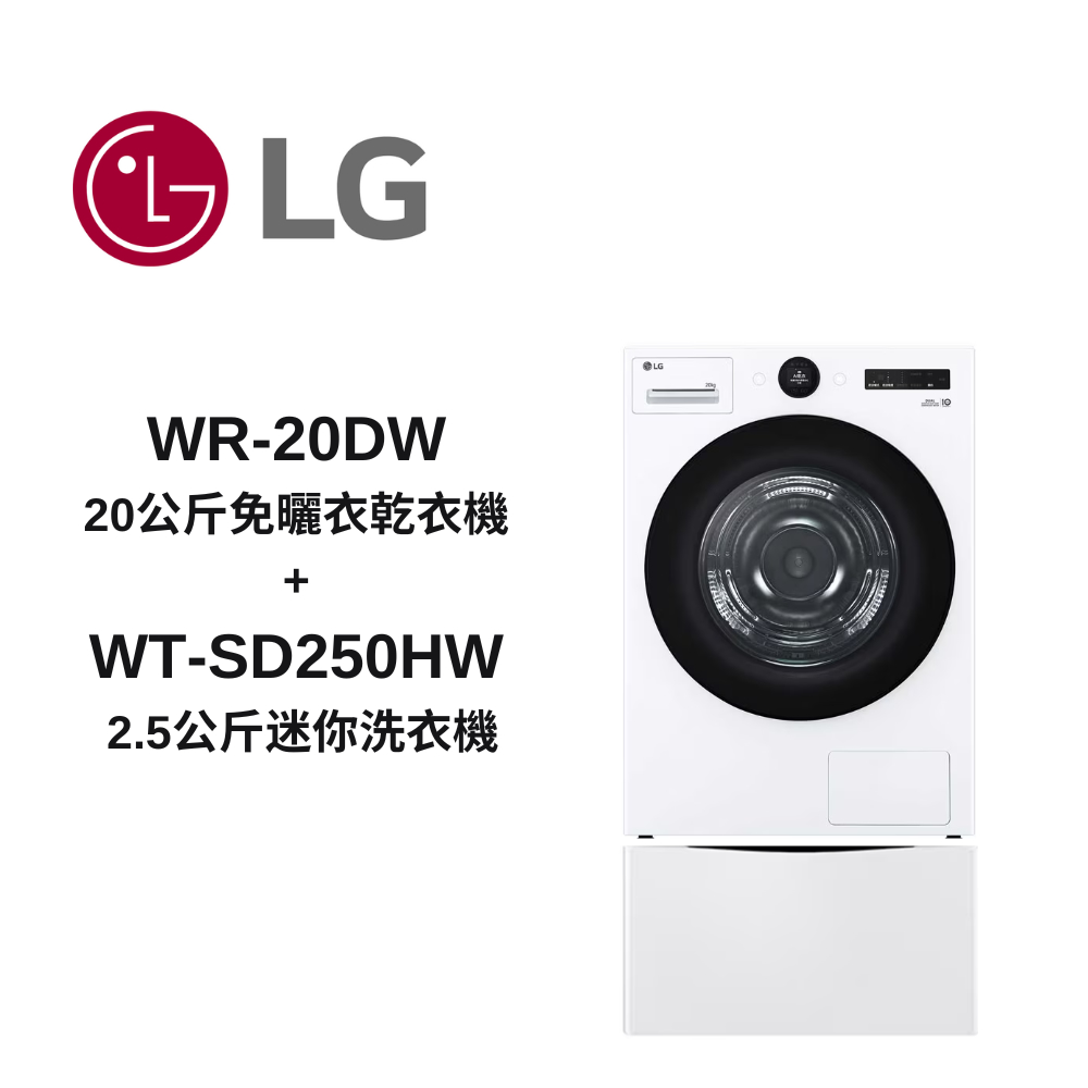 LG樂金  WR-20DW+WT-SD250HW  20公斤 免曬衣乾衣機 + 2.5公斤迷你洗衣機  新品上市