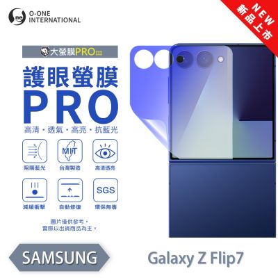 (台灣製)【o-one】SAMSUNG Z Flip 7 護眼螢膜PRO 抗藍光保護貼 全新升級 劃痕自動修復(次螢幕)