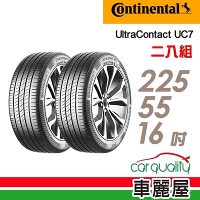 【Continental馬牌】輪胎馬牌 UC7-2255516吋 二入組(車麗屋)
