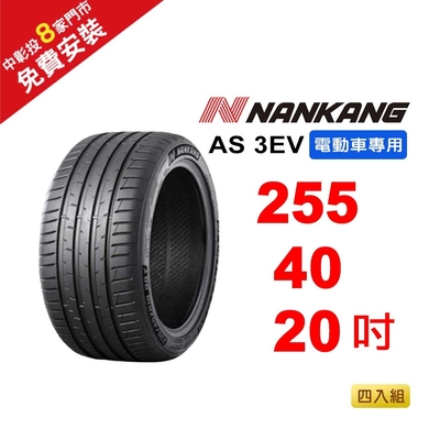 【NANKANG 南港輪胎】 255-40-20 AS-3EV (電動車專用胎) 101W-4入組(送免費安裝)
