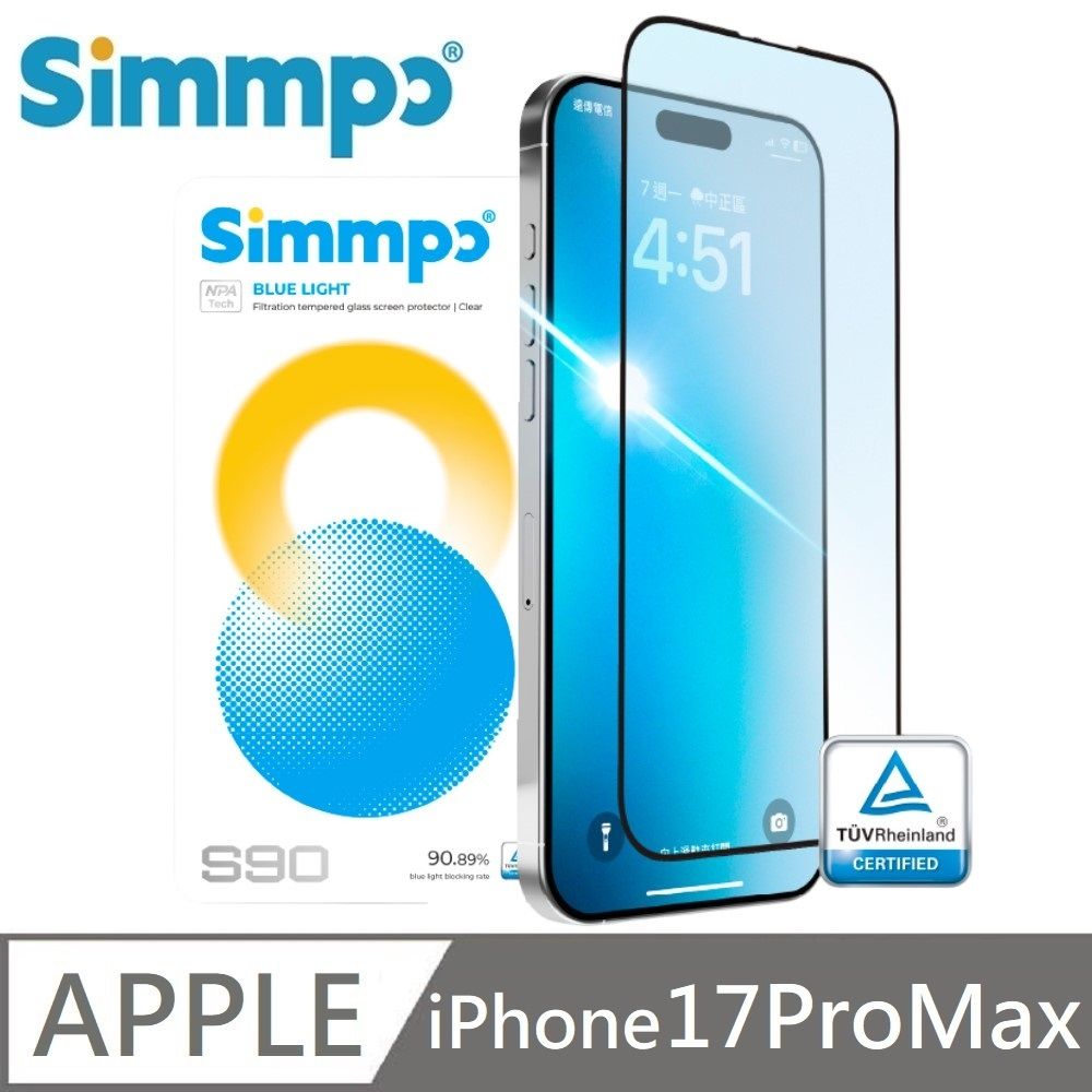 Simmpo 適用 iPhone 17 Pro Max S-90 透明抗藍光護眼保護貼 透明藍光玻璃貼 德國萊因認證 BLR90 附贈對位框