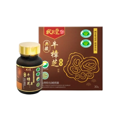 【狀元堂】典藏牛樟芝膠囊 30粒/盒 (國家雙認證健康食品)