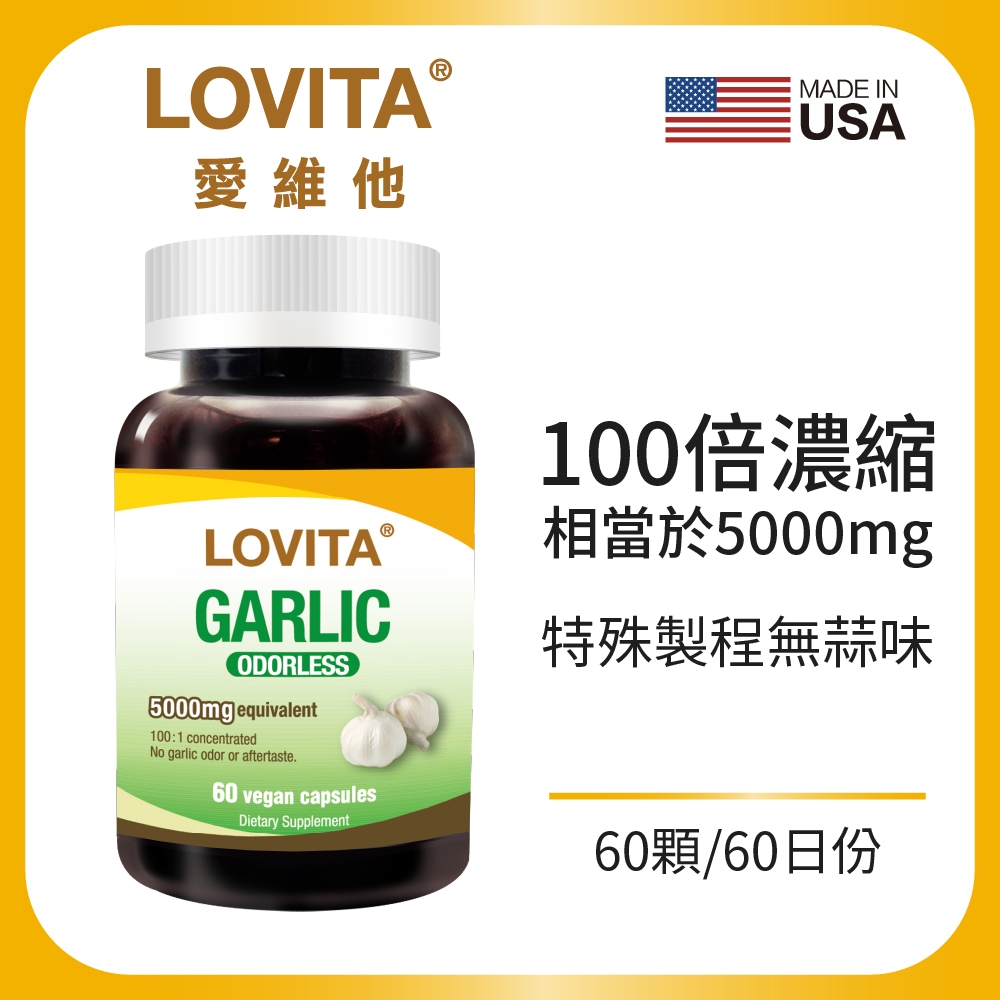 【LOVITA愛維他】無味大蒜精5000mg(60顆x2瓶)