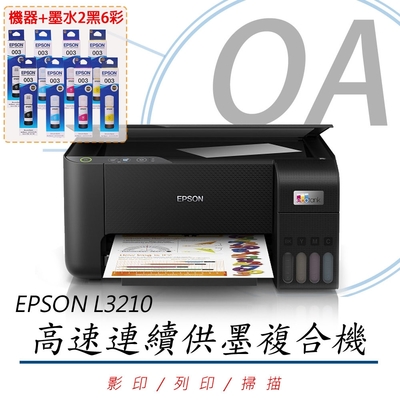 【原廠三年保固】EPSON L3210 高速三合一 連續供墨 複合機 (公司貨)+ T00V墨水二組 同 L3216