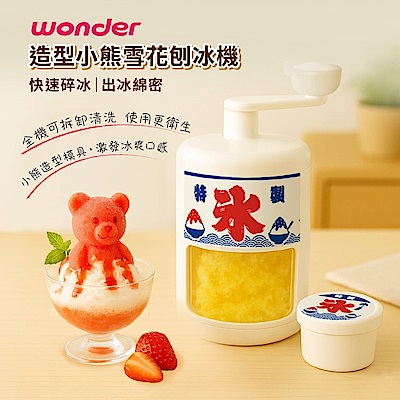 WONDER 造型小熊雪花刨冰機 剉冰機 WH-C02(含小熊造型製冰模)