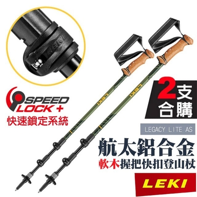 【LEKI】《2支合購!》LEGACY LITE AS 軟木塑膠握把快扣避震登山杖 65221831
